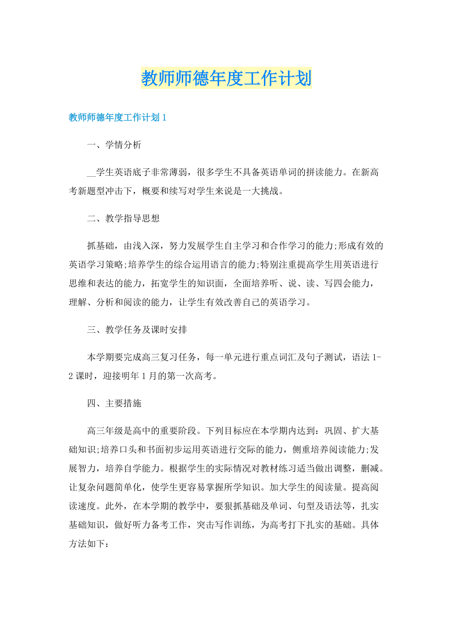 教师师德年度工作计划.doc_第1页