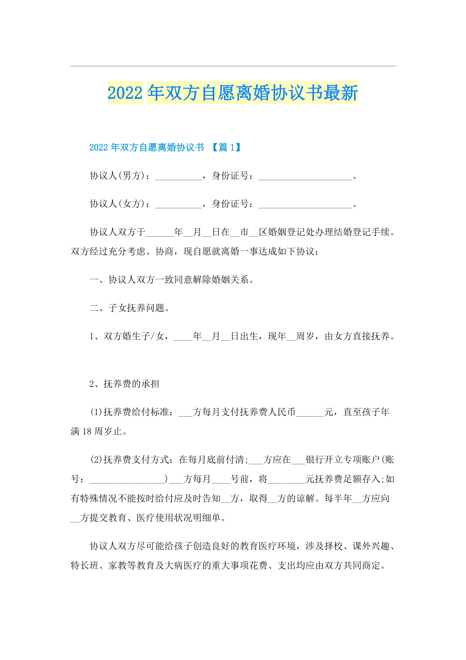 2022年双方自愿离婚协议书最新.doc_第1页