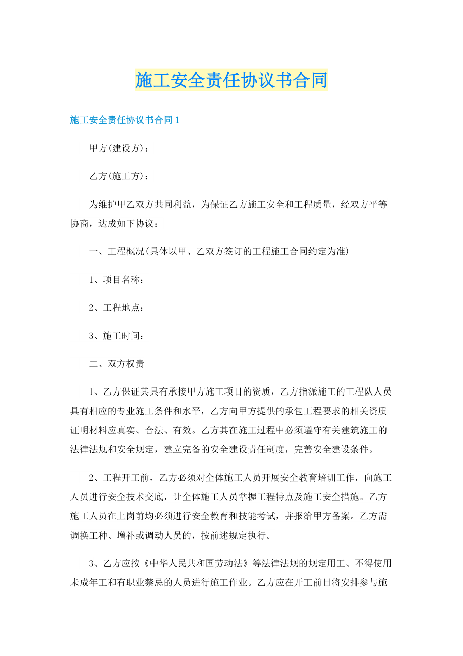 施工安全责任协议书合同.doc_第1页