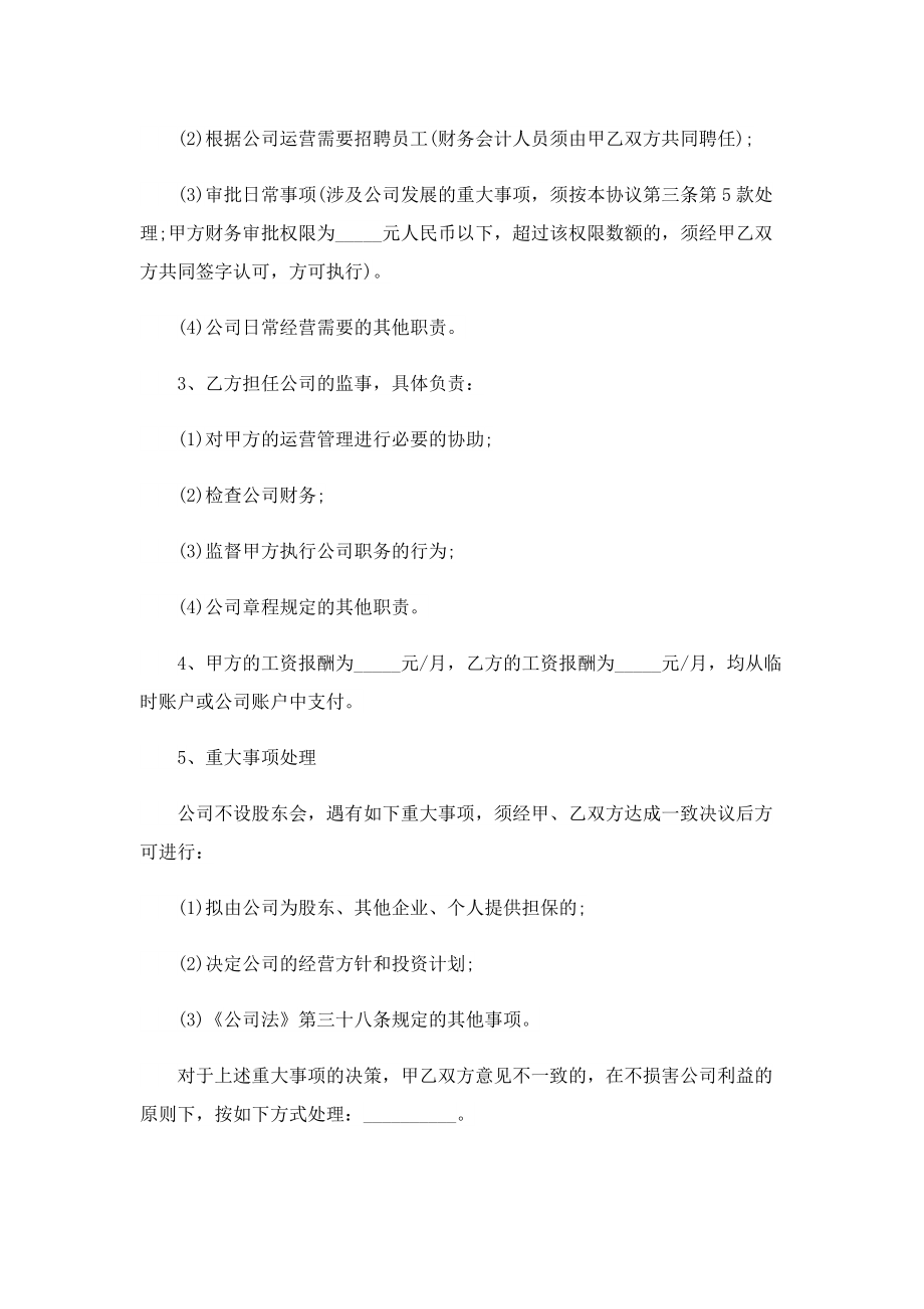 股东管理合作协议书.doc_第3页