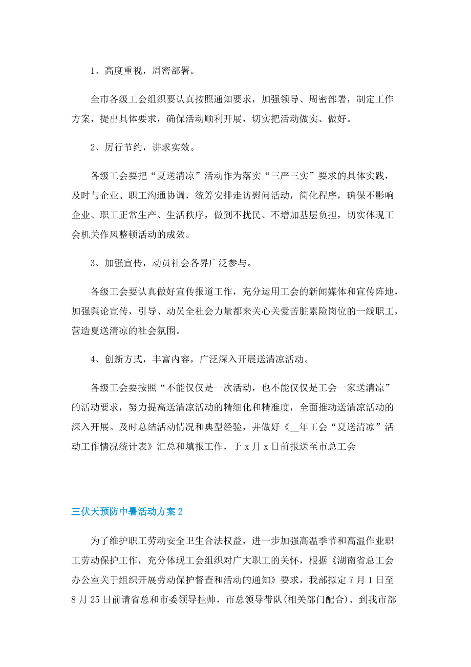 三伏天预防中暑活动方案.doc_第2页