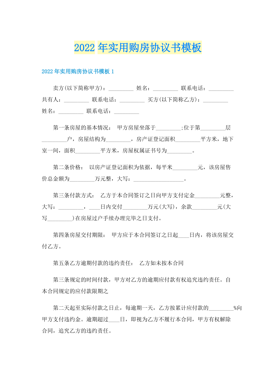 2022年实用购房协议书模板.doc_第1页