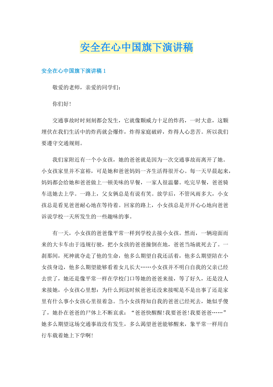 安全在心中国旗下演讲稿.doc_第1页