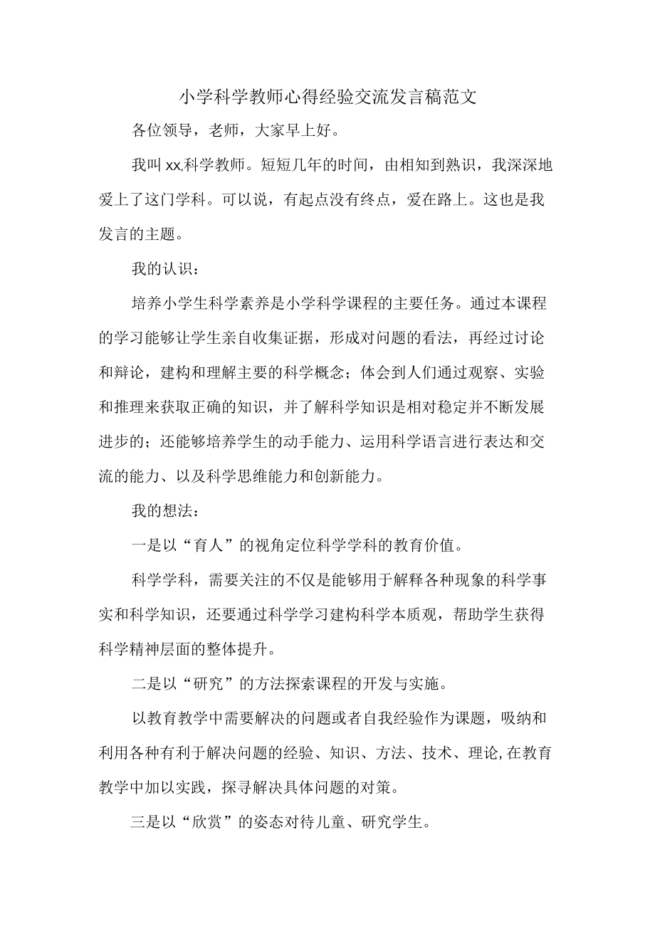 小学科学教师心得经验交流发言稿范文.docx_第1页