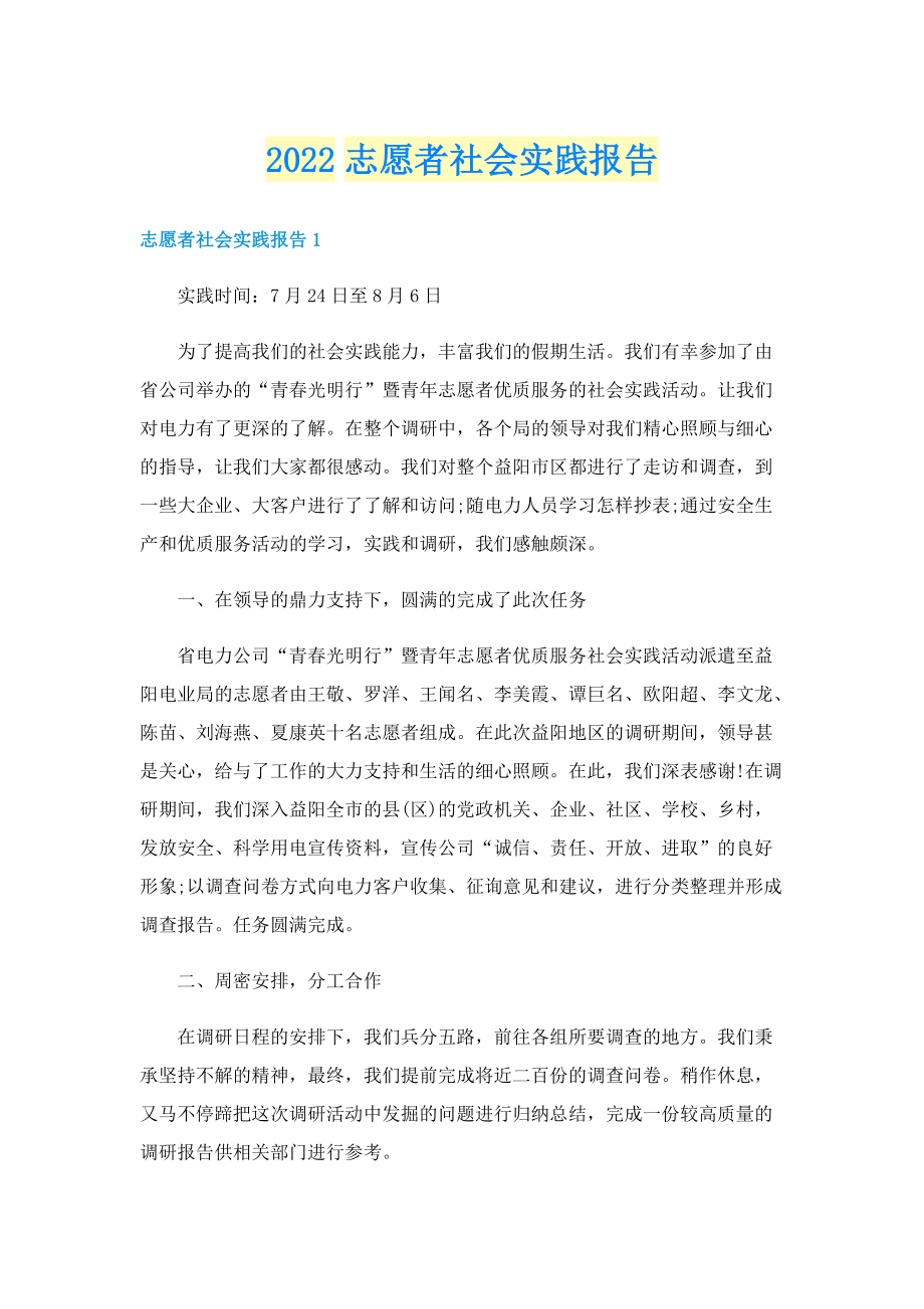 2022志愿者社会实践报告.doc_第1页