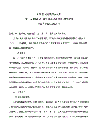 云南省关于全面实行行政许可事项清单管理的通知（2022）.docx