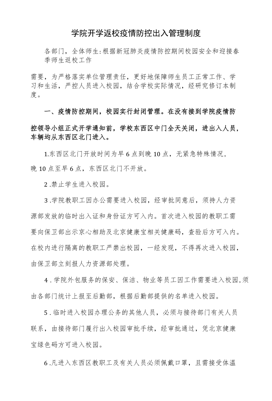 2022春季学院开学返校疫情防控出入管理制度（四页）.docx_第1页