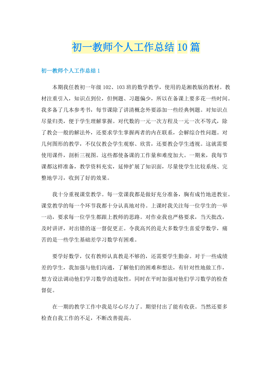 初一教师个人工作总结10篇.doc_第1页