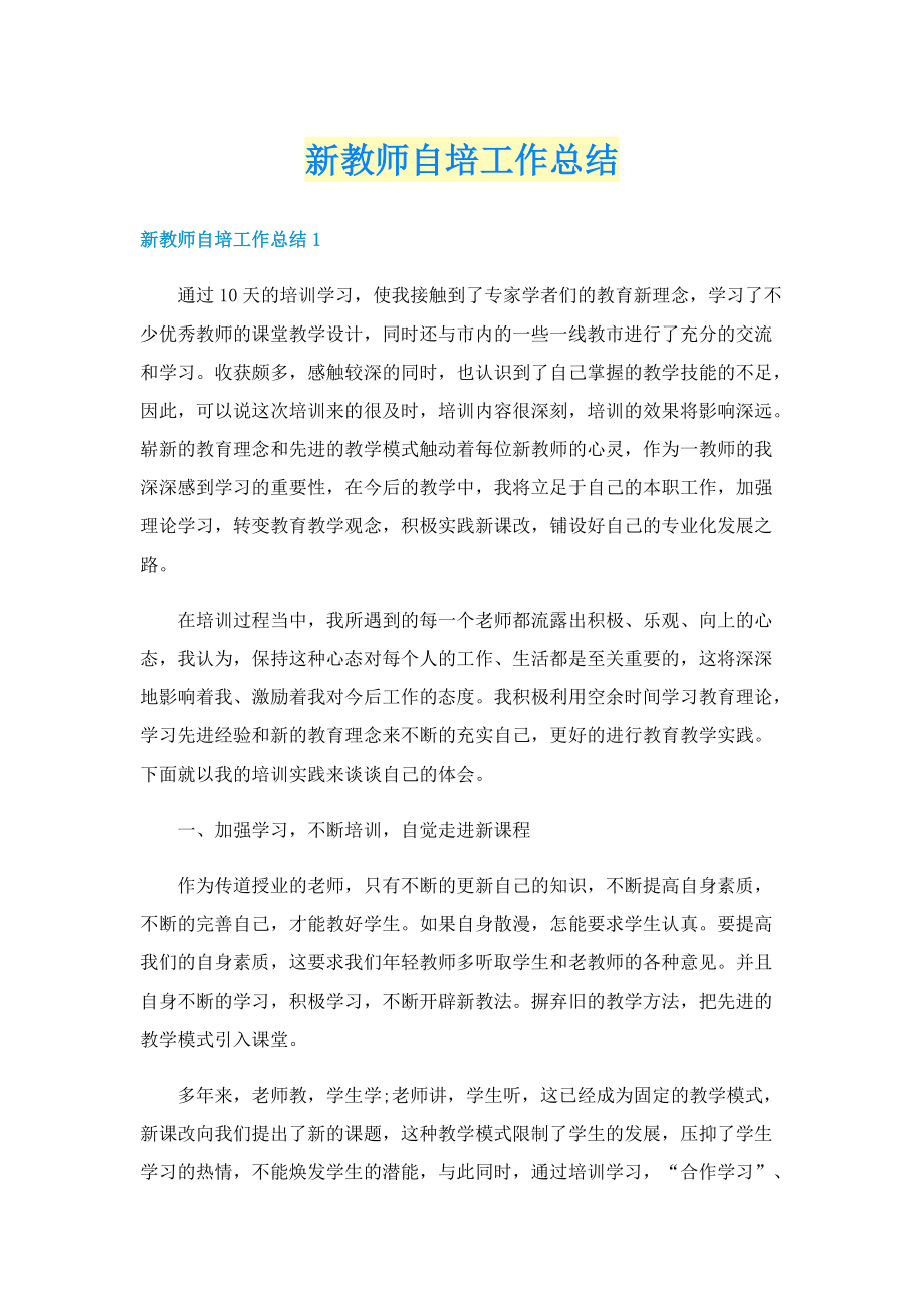 新教师自培工作总结.doc_第1页