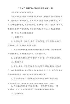 2篇“双减”背景下小学考试管理制度.docx