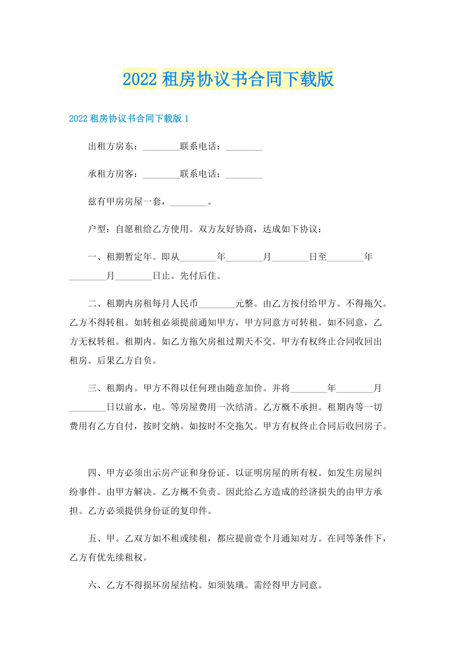 2022租房协议书合同下载版.doc_第1页