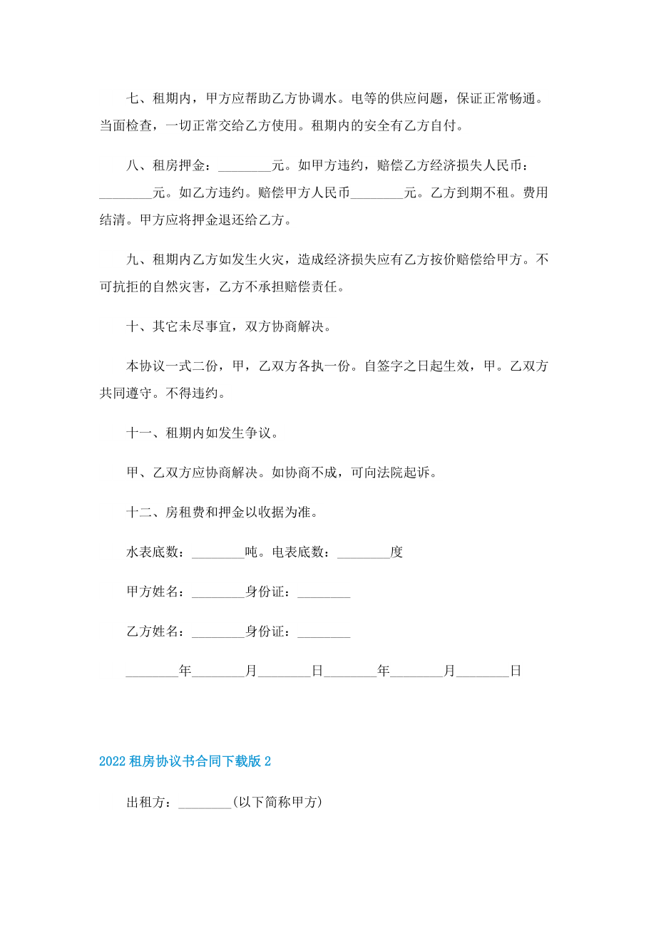 2022租房协议书合同下载版.doc_第2页