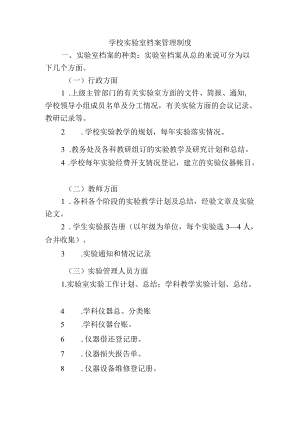 学校实验室档案管理制度.docx