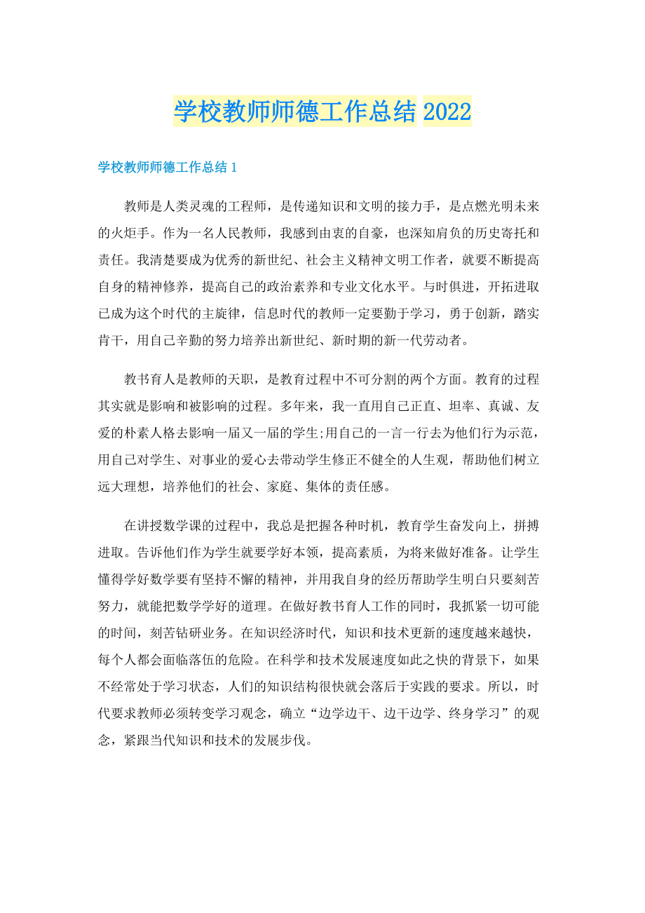 学校教师师德工作总结2022.doc_第1页