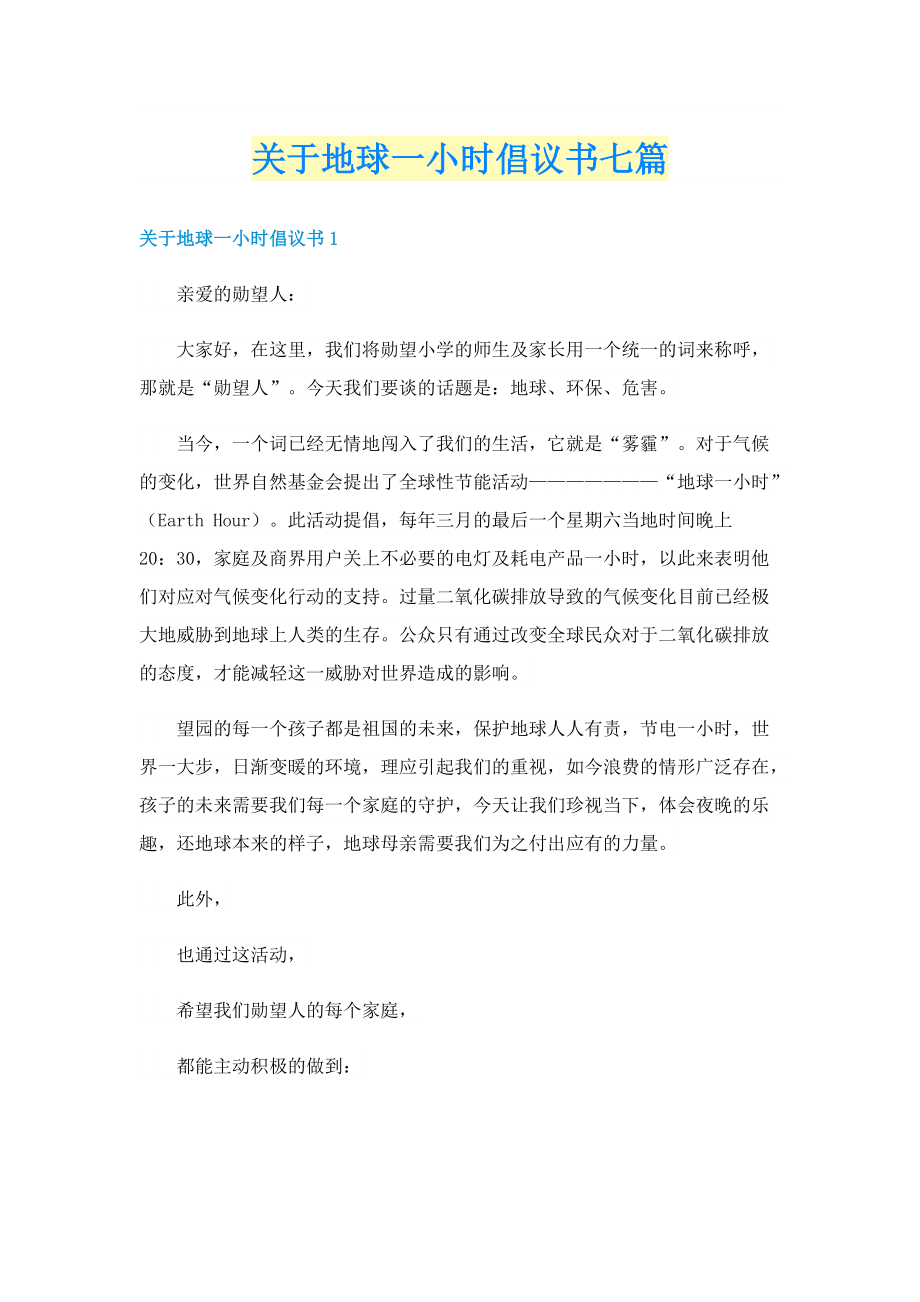 关于地球一小时倡议书七篇.doc_第1页