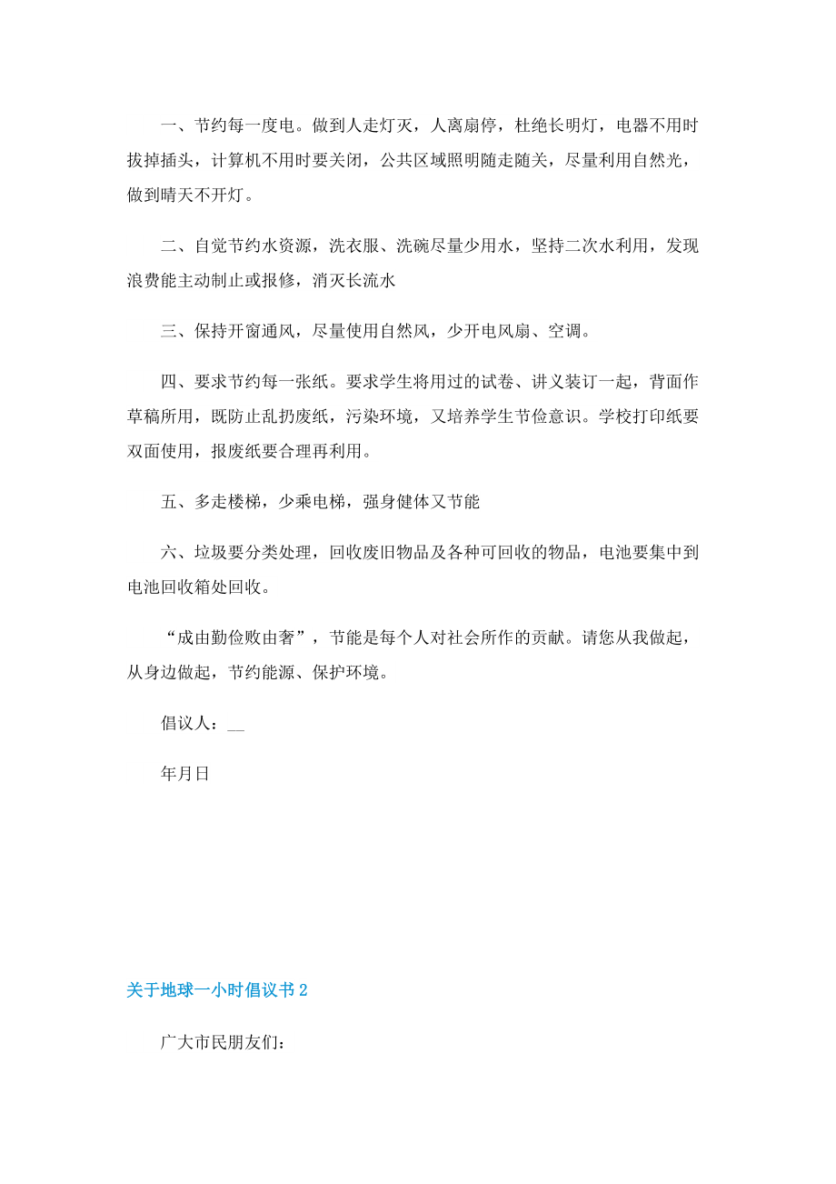 关于地球一小时倡议书七篇.doc_第2页