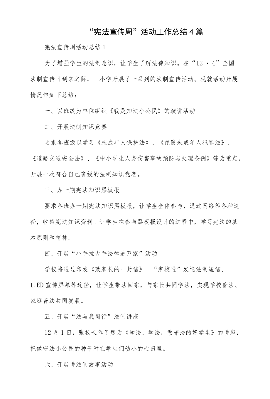 “宪法宣传周”活动工作总结4篇.docx_第1页