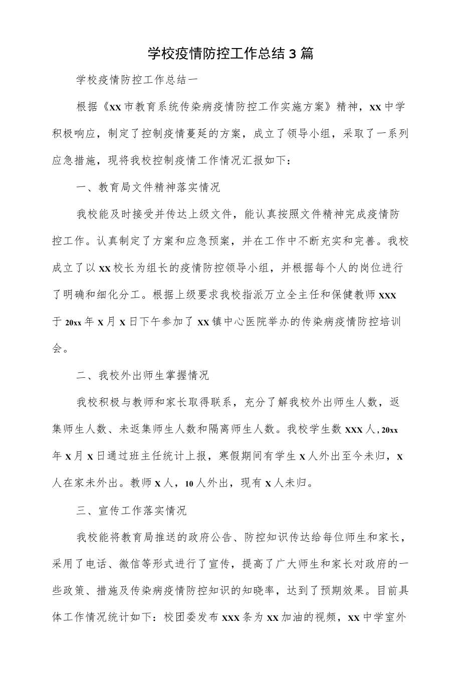 学校2022疫情防控工作总结3篇.docx_第1页