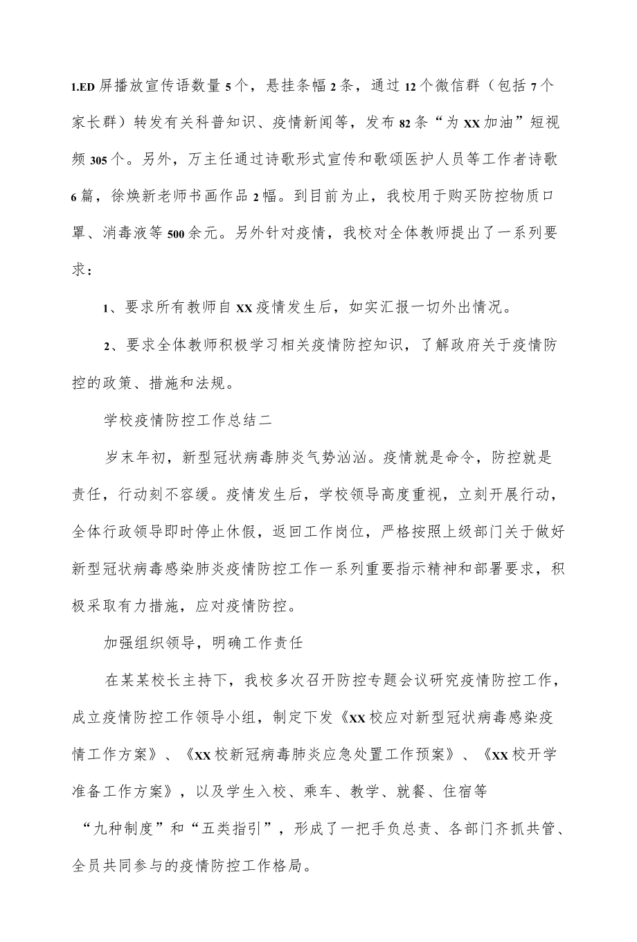 学校2022疫情防控工作总结3篇.docx_第2页