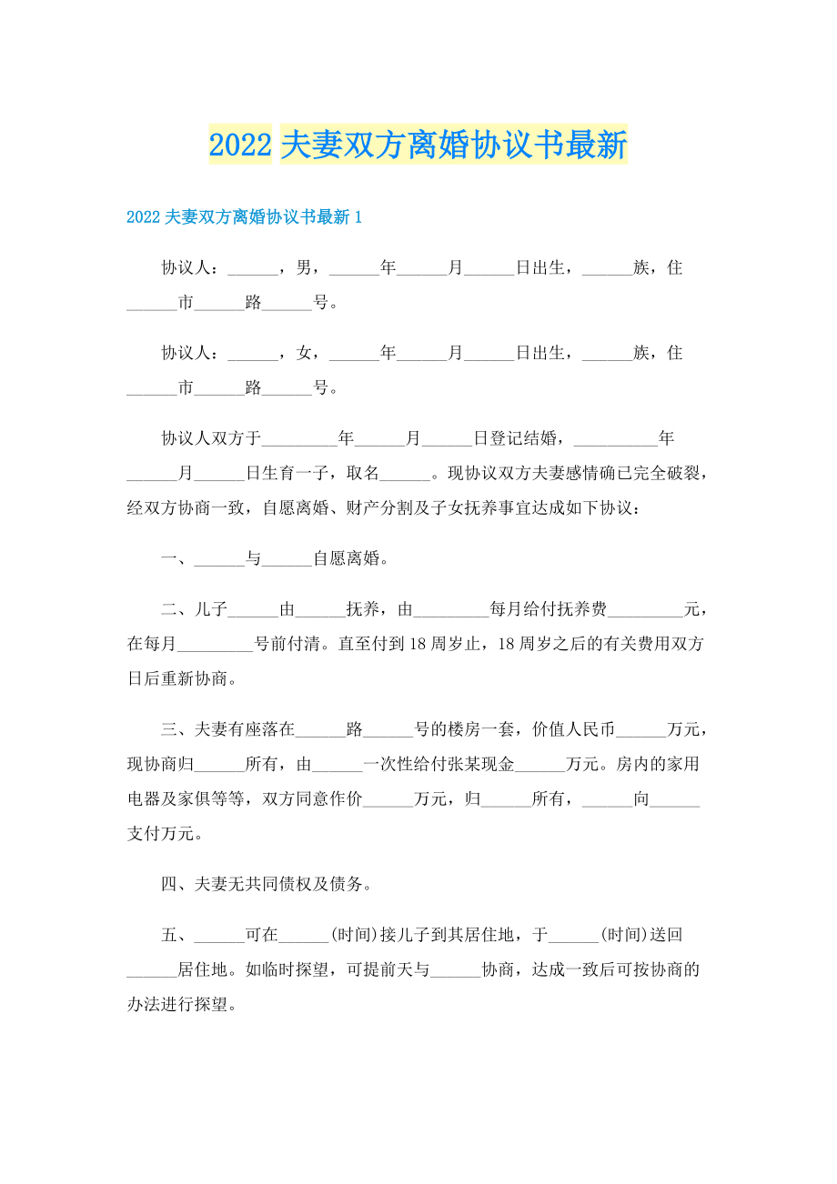 2022夫妻双方离婚协议书最新.doc_第1页