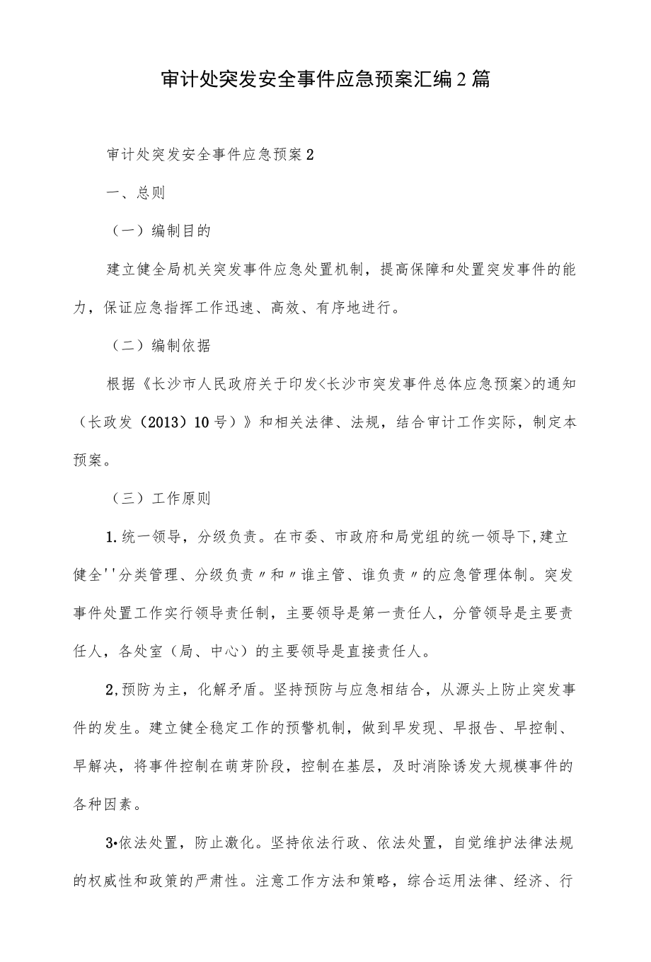 审计处突发安全事件应急预案汇编2篇.docx_第1页