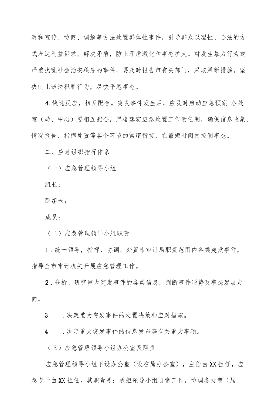 审计处突发安全事件应急预案汇编2篇.docx_第2页