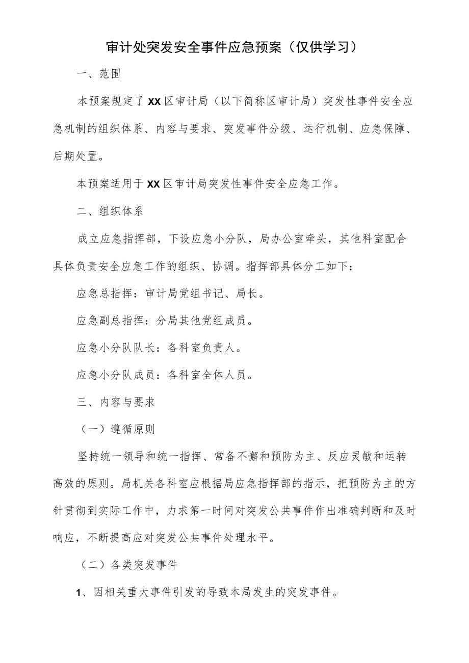 审计处突发安全事件应急预案(仅供学习).docx_第1页