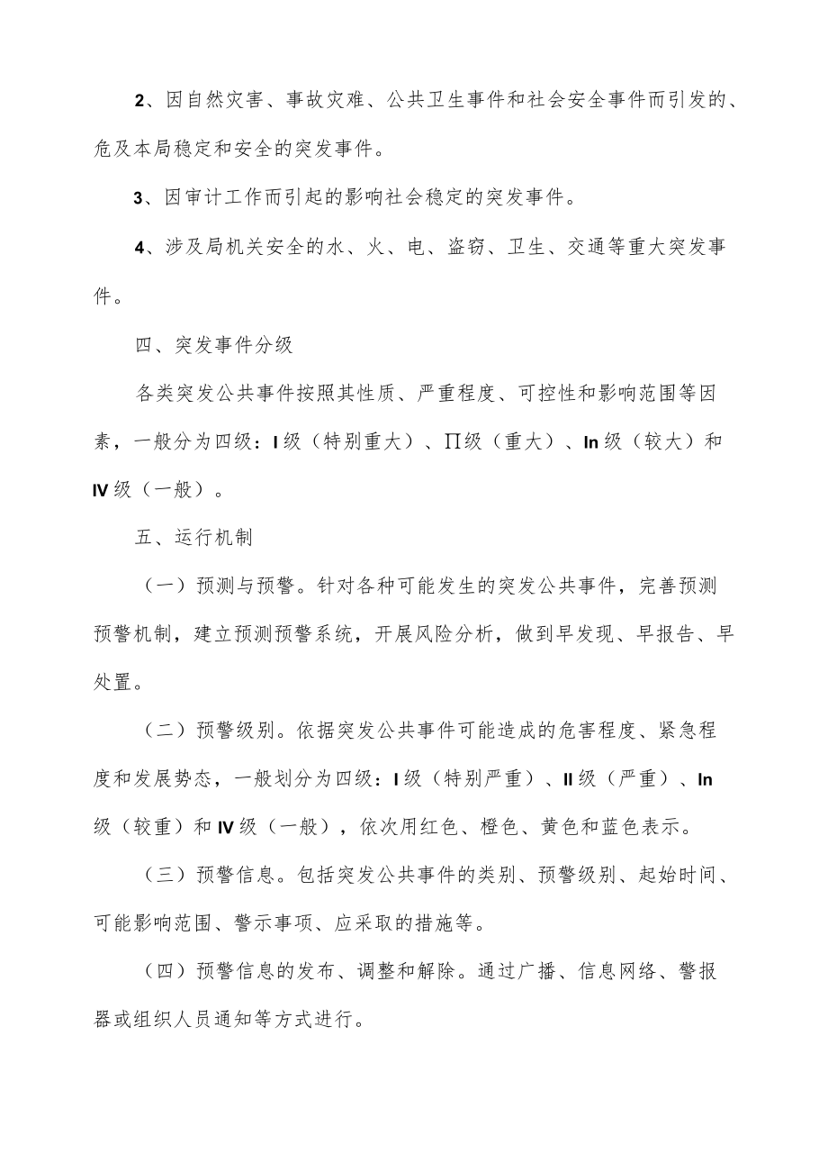 审计处突发安全事件应急预案(仅供学习).docx_第2页