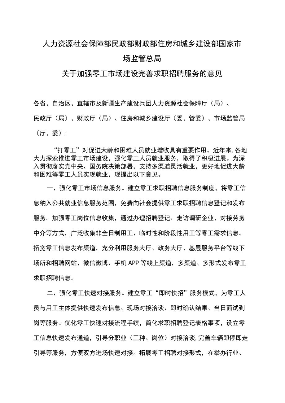 关于加强零工市场建设完善求职招聘服务的意见（2022）.docx_第1页