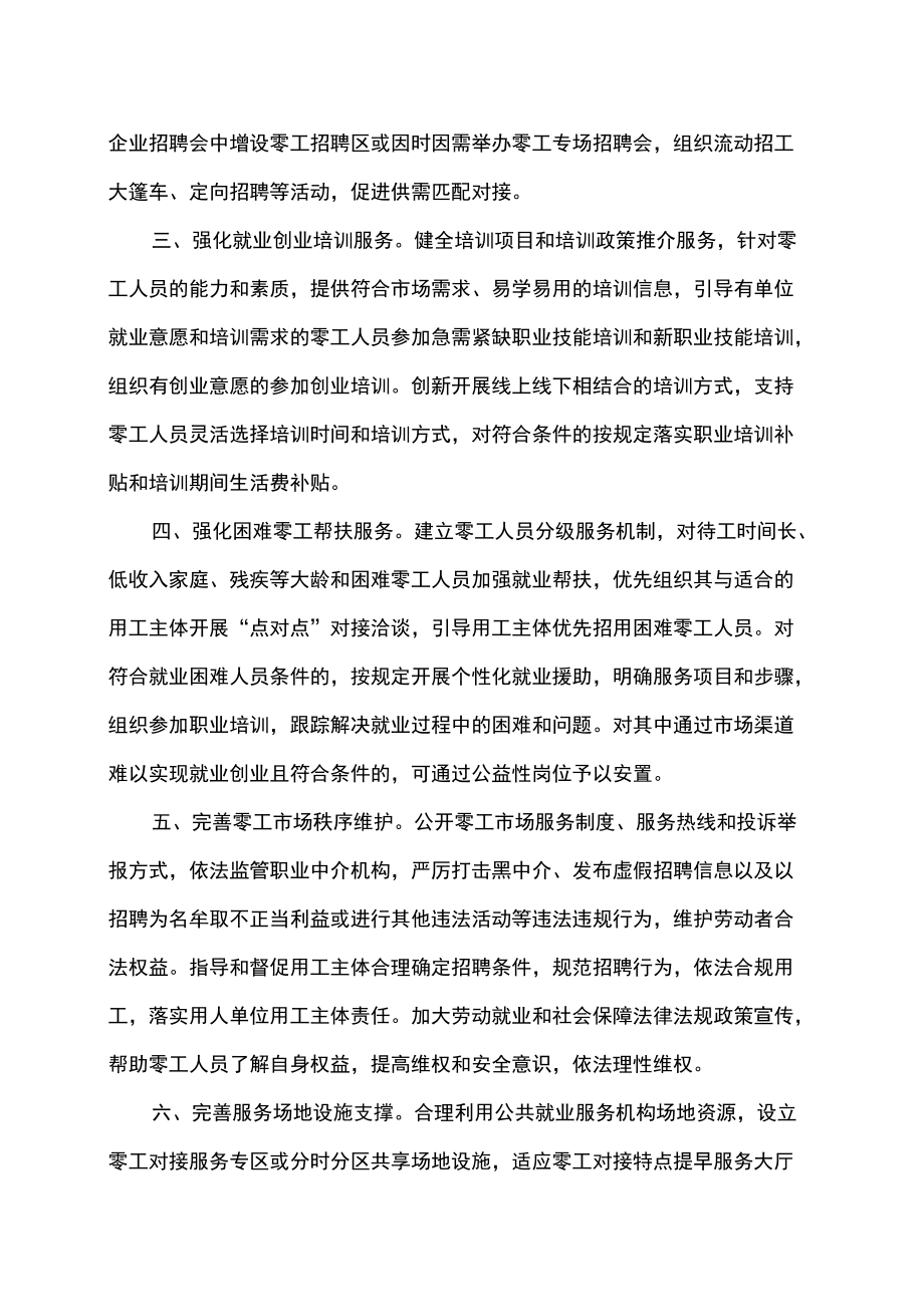 关于加强零工市场建设完善求职招聘服务的意见（2022）.docx_第2页