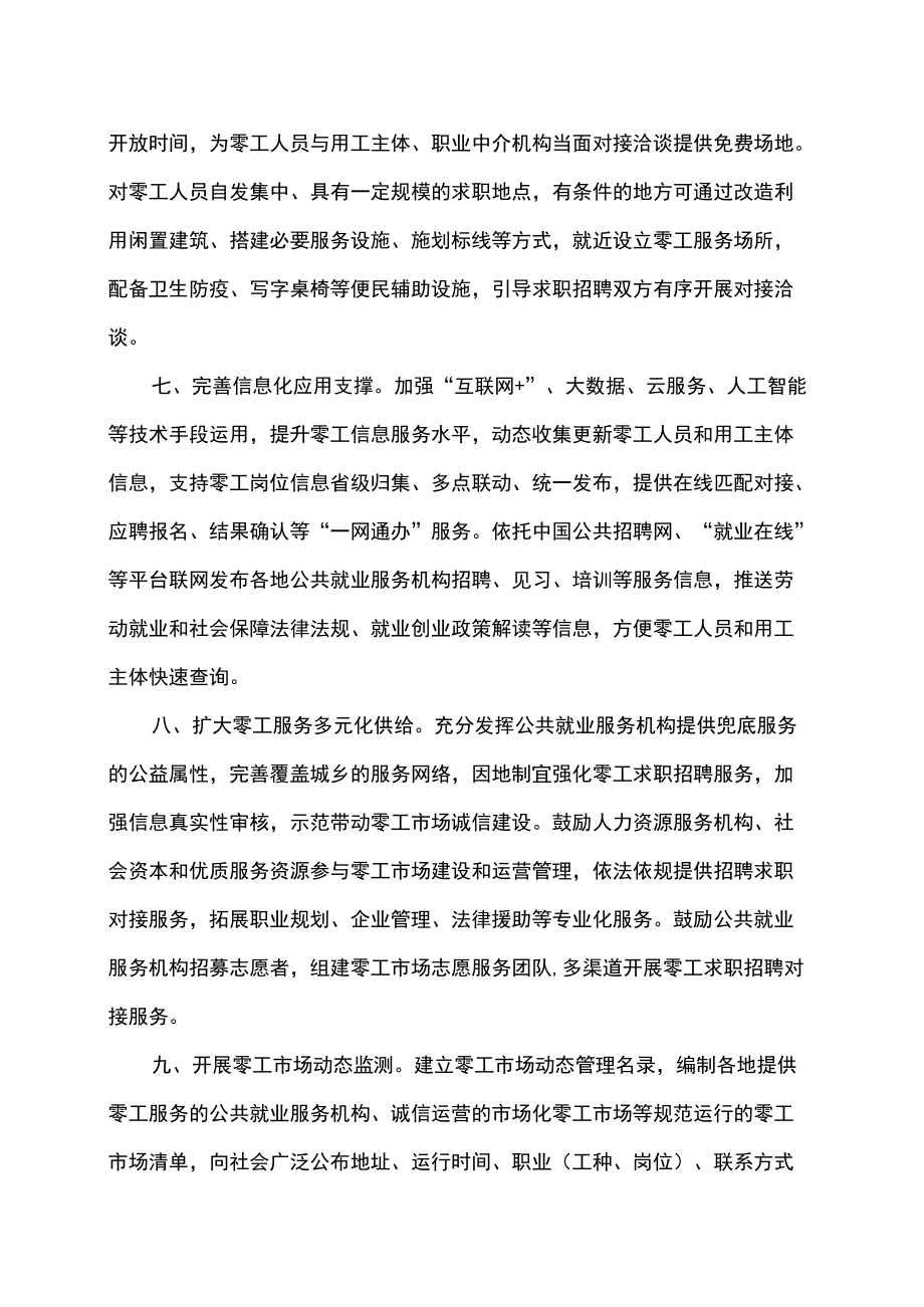 关于加强零工市场建设完善求职招聘服务的意见（2022）.docx_第3页