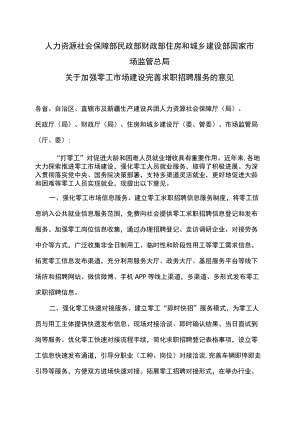 关于加强零工市场建设完善求职招聘服务的意见（2022）.docx