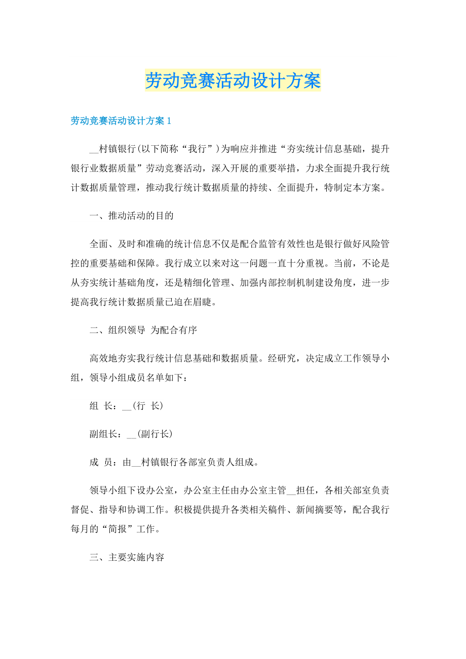 劳动竞赛活动设计方案.doc_第1页