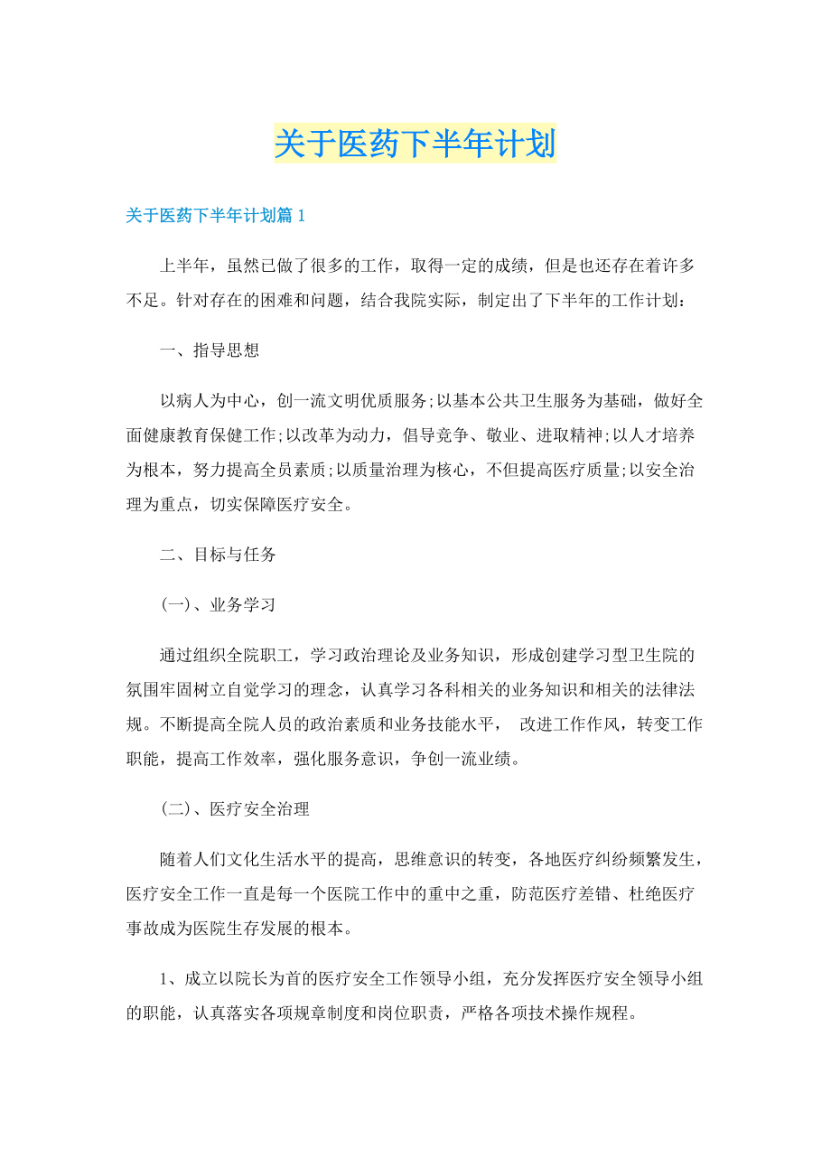 关于医药下半年计划.doc_第1页