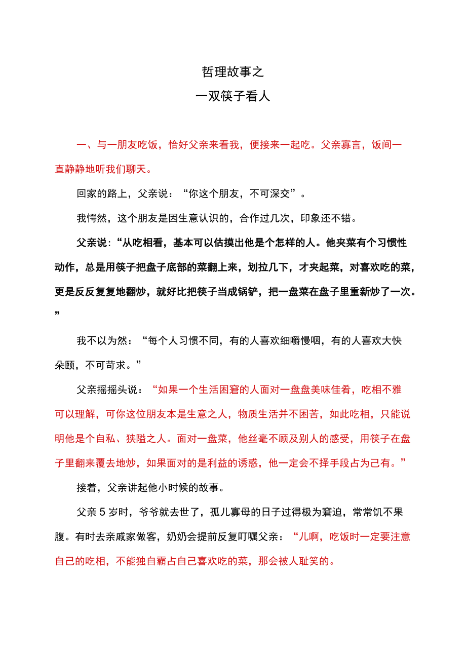 哲理故事之一双筷子看人.docx_第1页