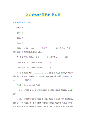 公司合伙经营协议书5篇.doc