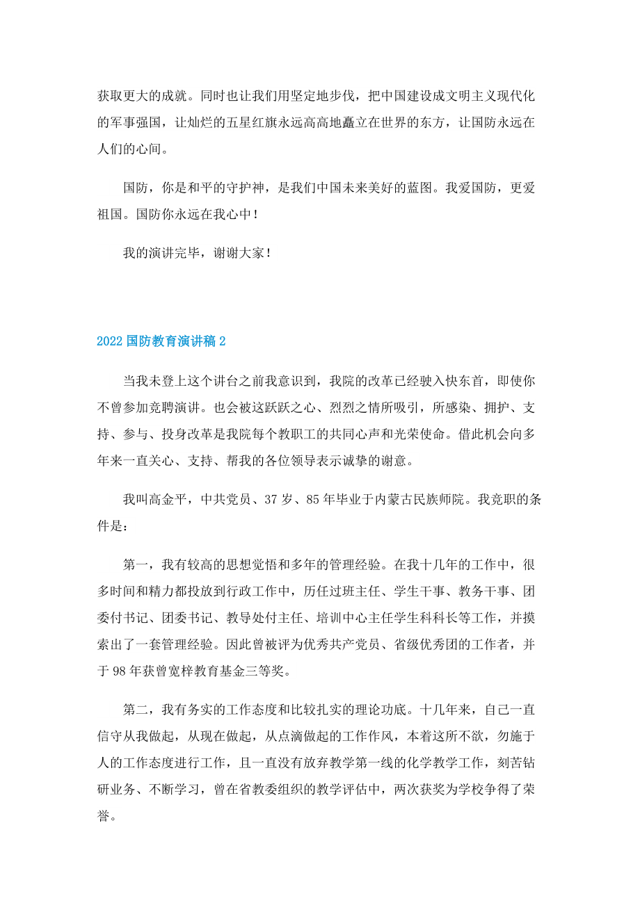 2022国防教育演讲稿.doc_第2页