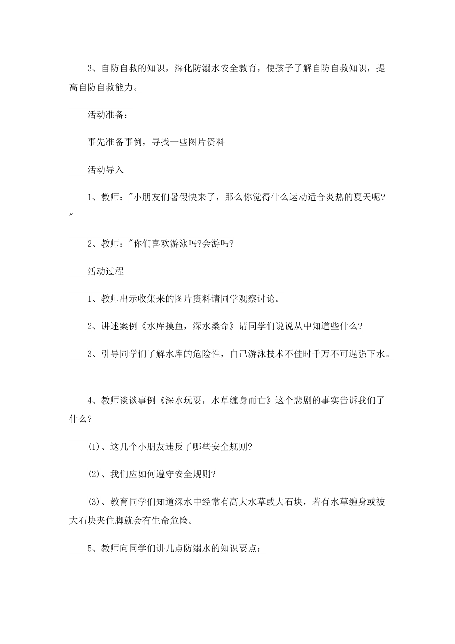 暑假防溺水主题个人班会.doc_第3页