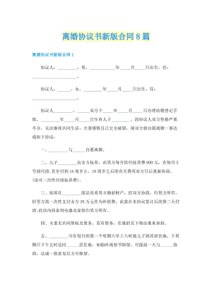 离婚协议书新版合同8篇.doc