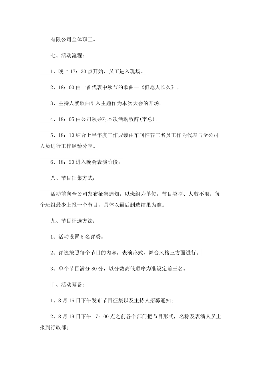 中秋晚会活动策划方案范文7篇.doc_第2页