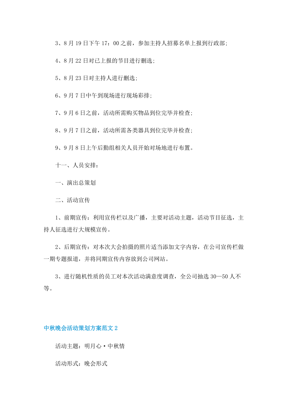 中秋晚会活动策划方案范文7篇.doc_第3页