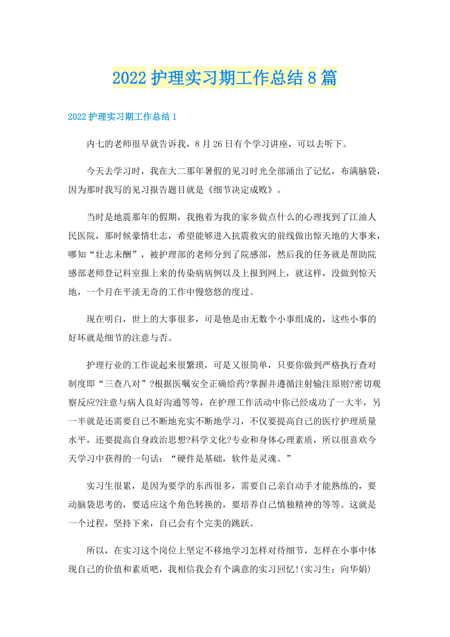 2022护理实习期工作总结8篇.doc_第1页