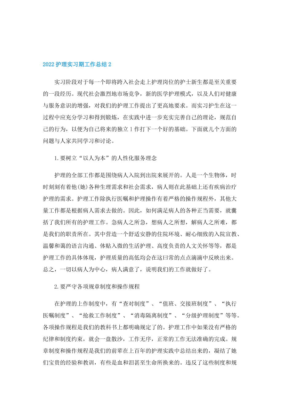 2022护理实习期工作总结8篇.doc_第2页