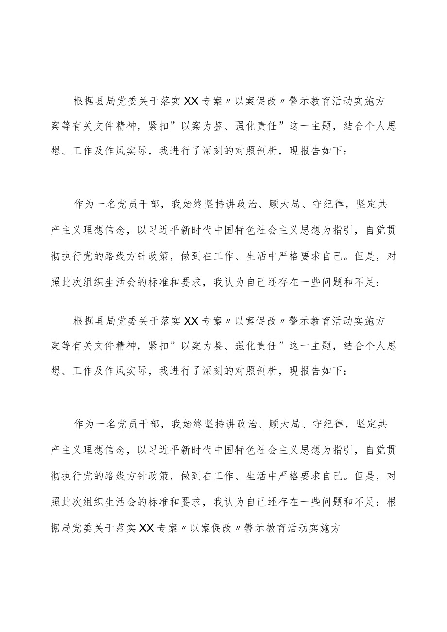 “以案促改”警示教育活动组织生活会个人对照检查材料（三页）.docx_第1页