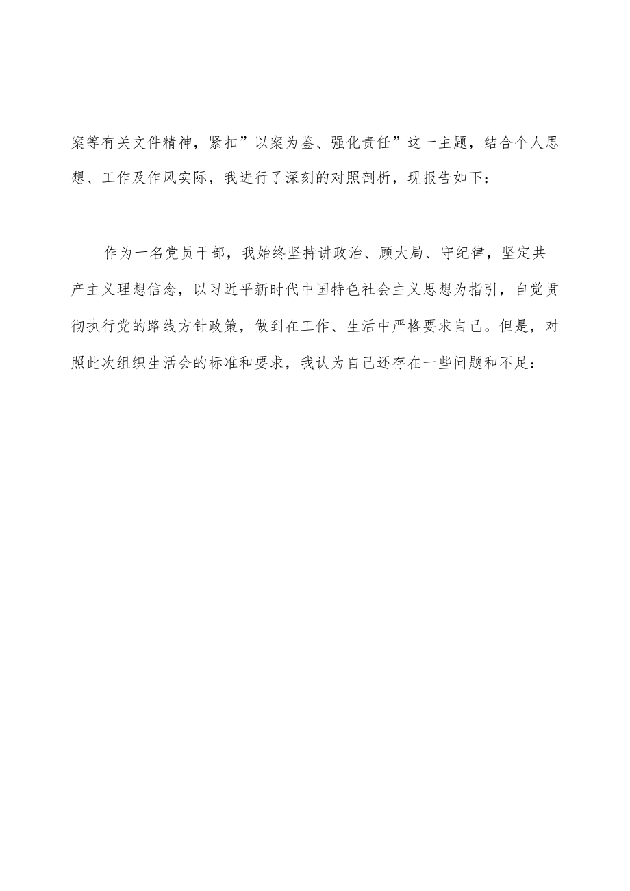 “以案促改”警示教育活动组织生活会个人对照检查材料（三页）.docx_第2页