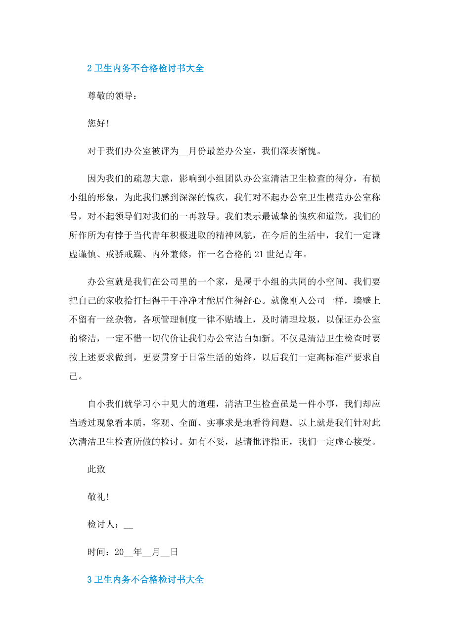 卫生内务不合格检讨书大全.doc_第2页