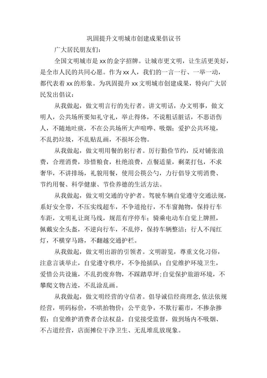 巩固提升文明城市创建成果倡议书.docx_第1页