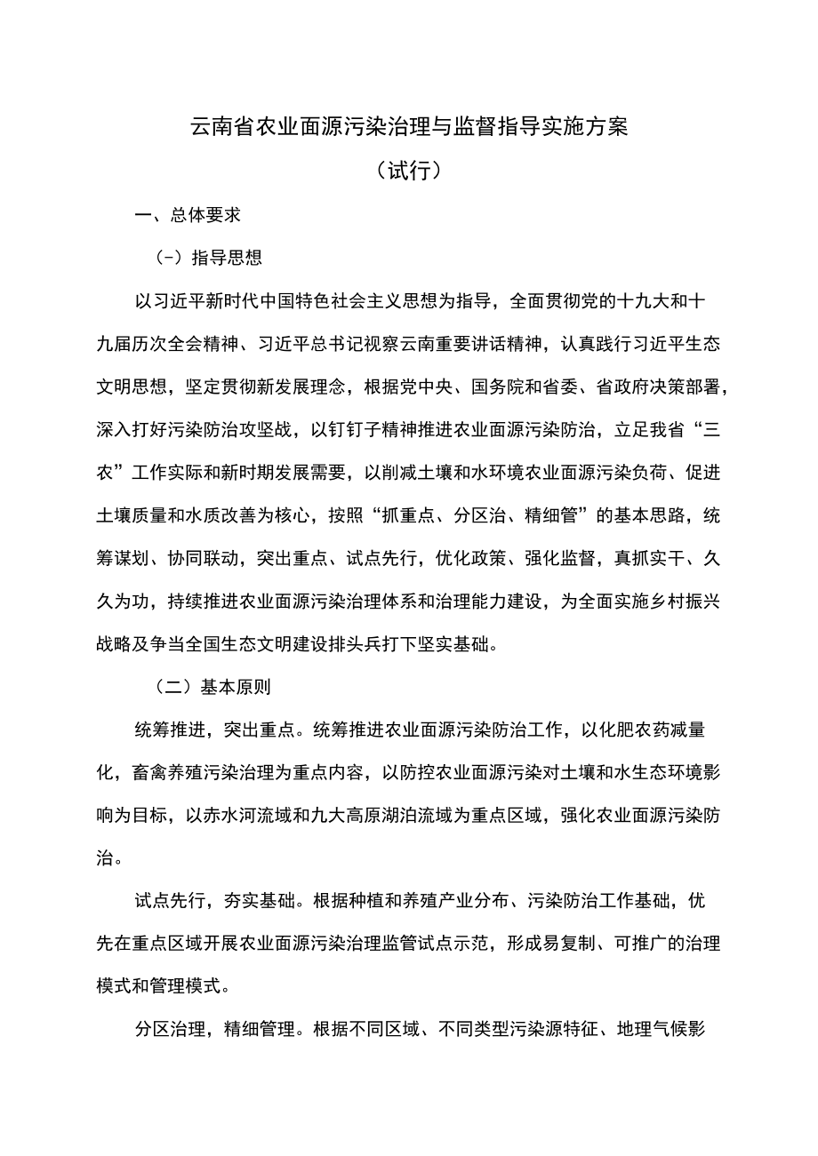 云南省农业面源污染治理与监督指导实施方案（试行）（2022）.docx_第1页