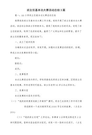 3篇班主任基本功大赛活动总结.docx