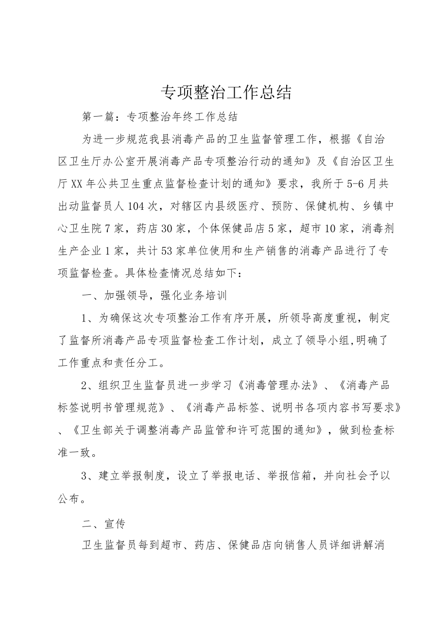 专项整治工作总结 (2).docx_第1页